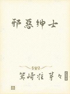 邪恶绅士封面