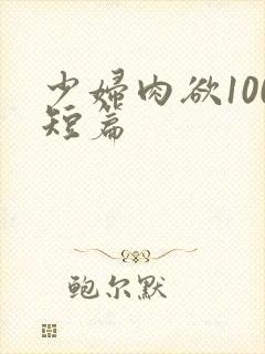 少妇肉欲100短篇封面