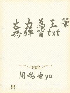 火力为王笔趣阁无弹窗txt封面