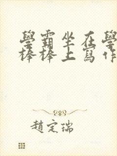 学霸坐在学渣的棒棒上写作业封面