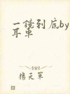 一镜到底by约耳车封面