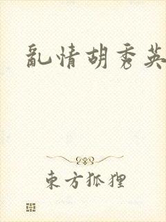 乱情胡秀英
