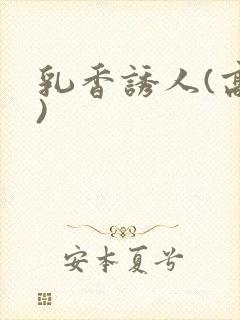 乳香诱人(高h)封面