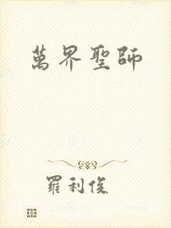 万界圣师