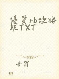 优质rb攻略系统TXT