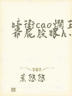 暗卫cao烂王爷屁股眼h小说