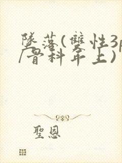 坠落(双性3p/骨科年上)