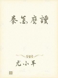 豢怎么读