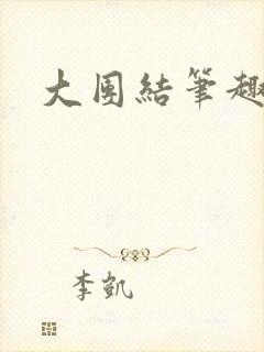 大团结笔趣阁