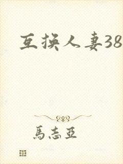 互换人妻38部