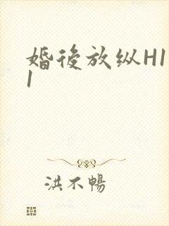 婚后放纵H1V1封面
