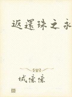 返还珠之永琪封面