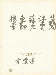 杨东苏沐芸最新章节免费阅读小说