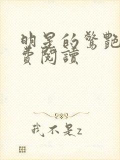 明星的惊艳史免费阅读