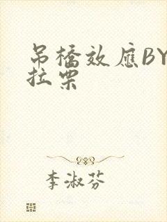 吊桥效应BY法拉栗封面