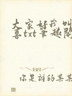 大家好我叫林小喜txt笔趣阁