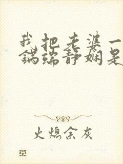 我把老婆一家一锅端静娴是什么书