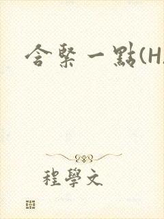 含紧一点(H)封面