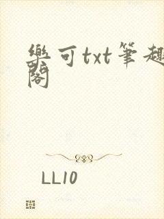 乐可txt笔趣阁