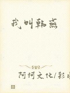 我叫韩燕