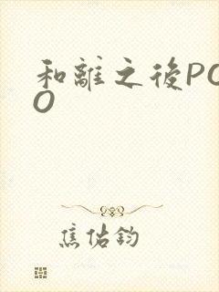 和离之后POPO