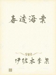 春透海棠