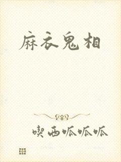 麻衣鬼相