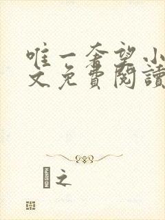 唯一奢望小说全文免费阅读封面