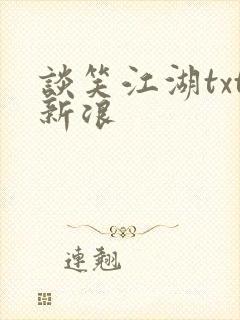 谈笑江湖txt新浪