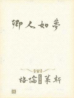 卿人如梦