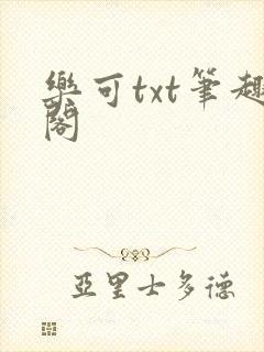 乐可txt笔趣阁