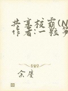 共享校霸(N)作者:一粒笋免费阅读封面