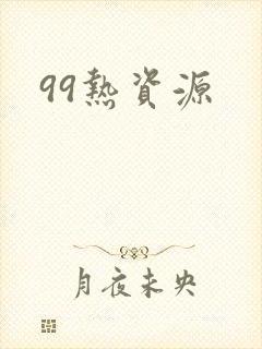 99热资源