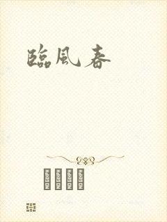 临风春