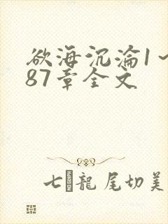 欲海沉沦1～887章全文