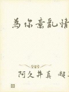 为你意乱情迷封面