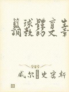 篮球体育生激荡调教的文章