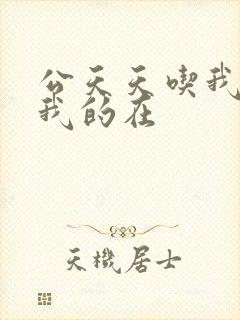 公天天吃我奶躁我的在封面