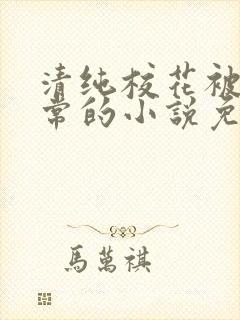 清纯校花被擒日常的小说免费阅读