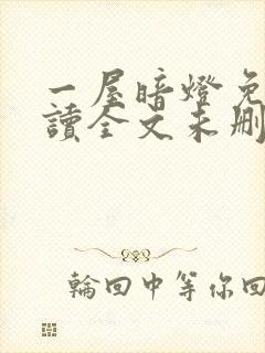 一屋暗灯免费阅读全文未删减