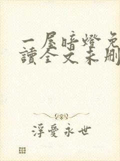 一屋暗灯免费阅读全文未删减封面