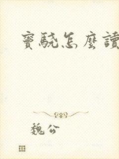 窦骁怎么读