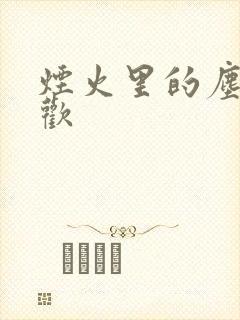 烟火里的尘埃郁欢