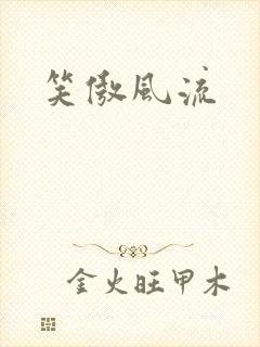 笑傲风流