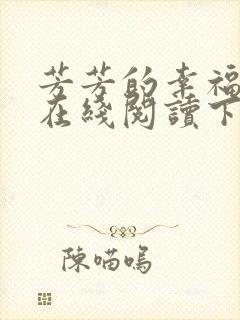芳芳的幸福小说在线阅读下载