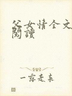 父女情全文免费阅读