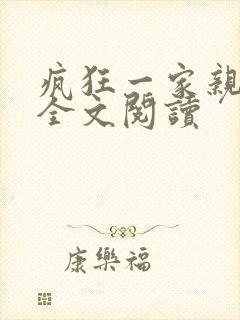 疯狂一家亲徐海全文阅读