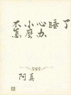 不小心睡了年下怎么办封面