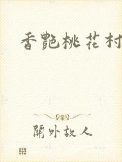 香艳桃花村