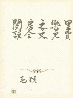 闺房之乐里雪小说全文免费无弹窗封面